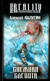 Алексей Калугин - Снежная слепота обложка книги Алексей Калугин - Снежная слепота обложка книги