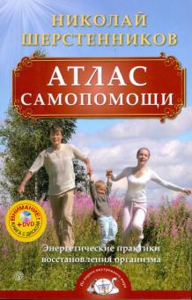 Николай Шерстенников - Атлас самопомощи. Энергетические практики восстановления организма (+ DVD) обложка книги Николай Шерстенников - Атлас самопомощи. Энергетические практики восстановления организма (+ DVD) обложка книги
