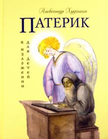 Патерик в изложении для детей