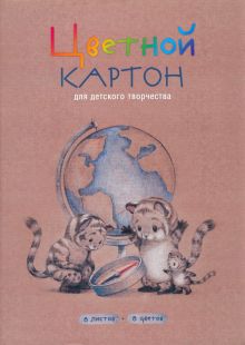 Картон цветной мелованный Тигрята у глобуса, 8 цветов, 8 листов