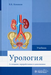 Борис Комяков - Урология. Учебник для ВУЗов обложка книги Борис Комяков - Урология. Учебник для ВУЗов обложка книги