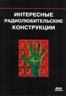 Интересные радиолюбительские конструкции
