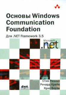 Резник, Крейн, Боуэн - Основы Windows Communication Foundation дляNET Framework 3.5 обложка книги Резник, Крейн, Боуэн - Основы Windows Communication Foundation дляNET Framework 3.5 обложка книги