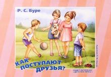 Роза Буре - Как поступают друзья? Воспитание гуманных чувств и отношений. обложка книги Роза Буре - Как поступают друзья? Воспитание гуманных чувств и отношений. обложка книги