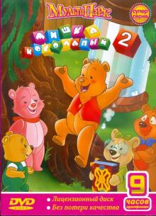 Мишка косолапый - 2 (DVD) Мишка косолапый - 2 (DVD)