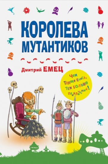 Дмитрий Емец - Королева мутантиков обложка книги Дмитрий Емец - Королева мутантиков обложка книги