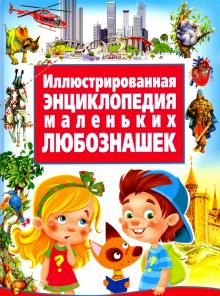 Иллюстрированная энциклопедия маленьких любознашек