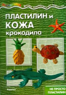 Пластилин и кожа крокодила
