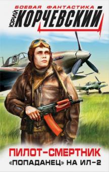 Юрий Корчевский - Пилот-смертник. «Попаданец» на Ил-2 обложка книги Юрий Корчевский - Пилот-смертник. «Попаданец» на Ил-2 обложка книги