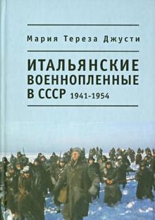 М. Джусти - Итальянские военнопленные в СССР, 1941-1954 обложка книги М. Джусти - Итальянские военнопленные в СССР, 1941-1954 обложка книги