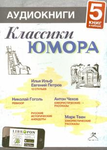 Илья Ильф - Классики юмора. Часть 2 (CDmp3) Илья Ильф - Классики юмора. Часть 2 (CDmp3)
