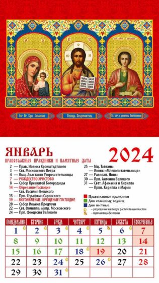 православный календарь на сегодня и завтра 2024 года