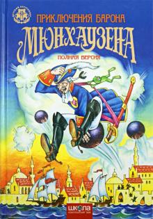 Приключения Барона Мюнхаузена. Полная версия