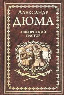 Александр Дюма - Ашборнский пастор обложка книги Александр Дюма - Ашборнский пастор обложка книги