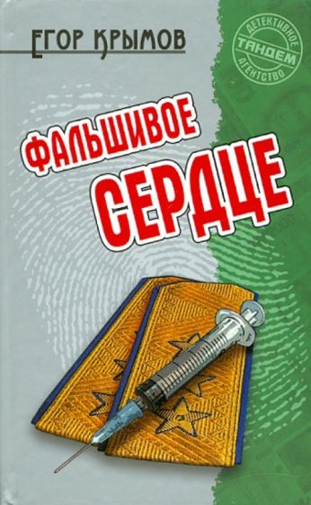 Егор Крымов - Фальшивое сердце обложка книги Егор Крымов - Фальшивое сердце обложка книги