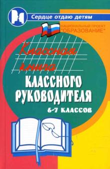 Николай Дик - Классная книга классного руководителя 6-7 классов обложка книги Николай Дик - Классная книга классного руководителя 6-7 классов обложка книги