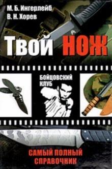 Ингерлейб, Хорев - Твой нож: самый полный справочник обложка книги Ингерлейб, Хорев - Твой нож: самый полный справочник обложка книги