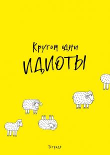 Тетрадь "Кругом одни идиоты" (40 листов, А4, клетка)