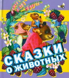 Сказки о животных