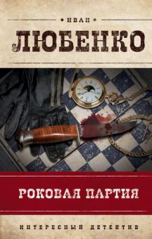 Иван Любенко - Роковая партия обложка книги Иван Любенко - Роковая партия обложка книги