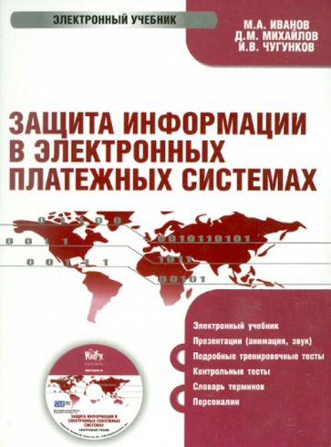Иванов, Михайлов, Чугунков - Защита информации в электронно-платежных системах (CD) Иванов, Михайлов, Чугунков - Защита информации в электронно-платежных системах (CD)