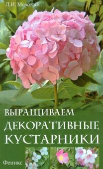 Любовь Мовсесян - Выращиваем декоративные кустарники обложка книги Любовь Мовсесян - Выращиваем декоративные кустарники обложка книги
