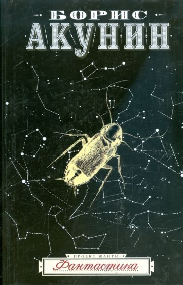 Борис Акунин - Фантастика обложка книги Борис Акунин - Фантастика обложка книги