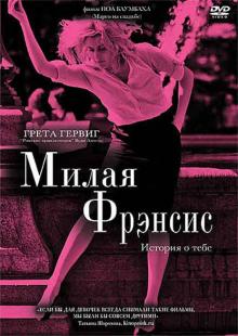 Милая Фрэнсис (DVD)
