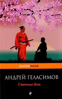 Андрей Геласимов - Степные боги обложка книги Андрей Геласимов - Степные боги обложка книги