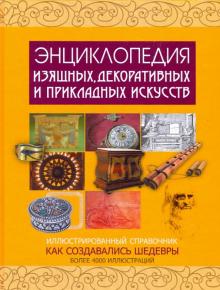 Энциклопедия изящных, декоративных и прикладных искусств. Иллюстрированный справочник обложка книги Энциклопедия изящных, декоративных и прикладных искусств. Иллюстрированный справочник обложка книги