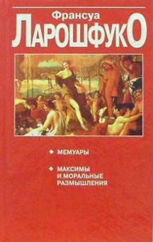 Ларошфуко Де - Мемуары; Максимы и моральные размышления: Сборник обложка книги Ларошфуко Де - Мемуары; Максимы и моральные размышления: Сборник обложка книги