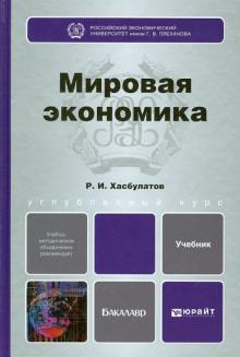 Руслан Хасбулатов - Мировая экономика. Учебник для бакалавров обложка книги Руслан Хасбулатов - Мировая экономика. Учебник для бакалавров обложка книги