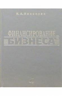 Ирина Никонова - Финансирование бизнеса обложка книги Ирина Никонова - Финансирование бизнеса обложка книги