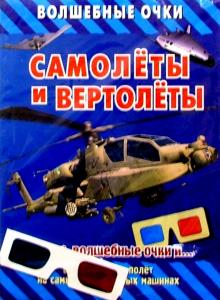 Самолеты и вертолеты обложка книги Самолеты и вертолеты обложка книги