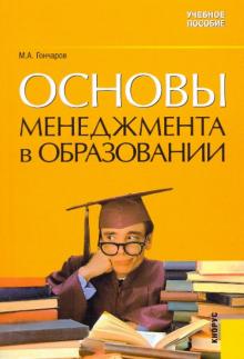 Михаил Гончаров - Основы менеджмента в образовании. Учебное пособие обложка книги Михаил Гончаров - Основы менеджмента в образовании. Учебное пособие обложка книги