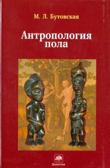 Марина Бутовская - Антропология пола обложка книги Марина Бутовская - Антропология пола обложка книги