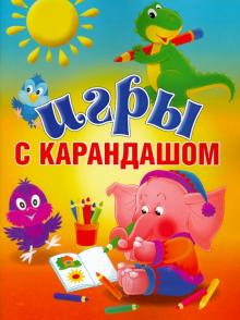 Игры с карандашом обложка книги Игры с карандашом обложка книги