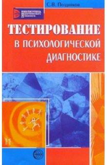 Сергей Поздняков - Тестирование в психологической диагностике обложка книги Сергей Поздняков - Тестирование в психологической диагностике обложка книги