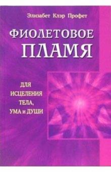 Элизабет Профет - Фиолетовое пламя для исцеления тела, ума и души обложка книги Элизабет Профет - Фиолетовое пламя для исцеления тела, ума и души обложка книги