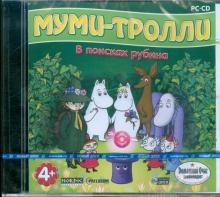 Муми-тролли. В поисках рубина (CDpc) Муми-тролли. В поисках рубина (CDpc)