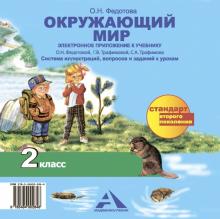 Ольга Федотова - Окружающий мир. 2 класс. Электронное приложение к учебнику. (CD) (ФГОС) Ольга Федотова - Окружающий мир. 2 класс. Электронное приложение к учебнику. (CD) (ФГОС)