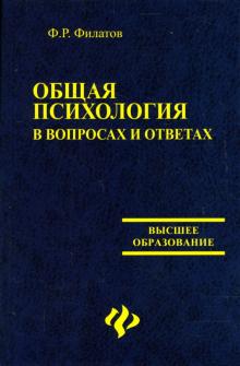 Филипп Филатов - Общая психология в вопросах и ответах: Учебное пособие обложка книги Филипп Филатов - Общая психология в вопросах и ответах: Учебное пособие обложка книги