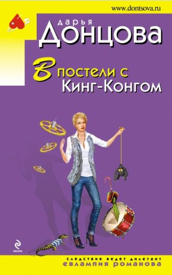 Дарья Донцова - В постели с Кинг-Конгом обложка книги Дарья Донцова - В постели с Кинг-Конгом обложка книги