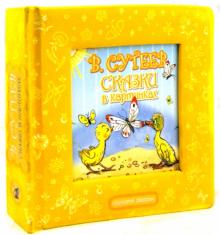 Владимир Сутеев - Сказки в картинках обложка книги Владимир Сутеев - Сказки в картинках обложка книги
