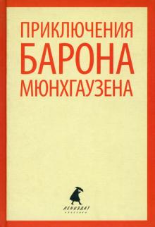 Распе, Бюргер - Приключения барона Мюнхаузена обложка книги Распе, Бюргер - Приключения барона Мюнхаузена обложка книги