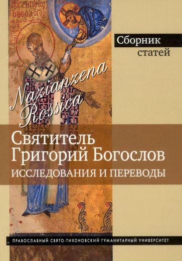 Книга: "Григорий Богослов. Исследования и переводы". Купить книгу ...