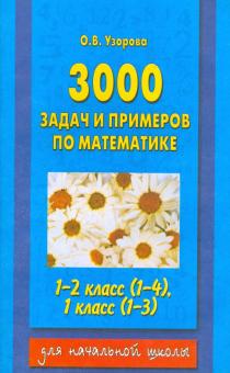 Узорова, Нефедова - Математика. 1-2 классы. 3000 задач и примеров обложка книги Узорова, Нефедова - Математика. 1-2 классы. 3000 задач и примеров обложка книги