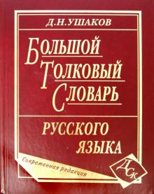 Доклад: Каким был в жизни автор Толкового словаря русского языка Д.Н. Ушаков