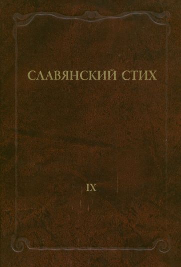Славянский стих. Выпуск 9 обложка книги Славянский стих. Выпуск 9 обложка книги
