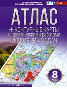 География. 8 класс. Атлас + контурные карты. ФГОС. Россия в новых границах